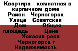Квартира 1-комнатная в кирпичном доме › Район ­ Черногорск › Улица ­ Советская › Дом ­ 76 › Общая площадь ­ 30 › Цена ­ 750 000 - Хакасия респ., Черногорск г. Недвижимость » Квартиры продажа   